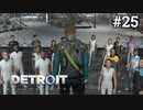 #25 世論を変えるぞ‼再び脳筋アサシンするアンドロイド【Detroit: Become Human】マーカス編9話