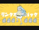 ランクオールバック