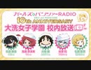 ガールズ&パンツァーRADIO　10th anniversary　大洗女子学園　校内放送　第10回　2023年07月28日放送