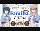 女神のカフェテラス　ラジオ「Familia」へようこそ！　第14回　2023年07月28日放送