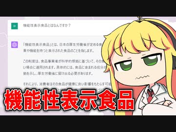 ChatGPTにお薬の解説をさせ、現役薬剤師が添削してみた #18「機能性表示食品とは？」【VOICEROID解説】