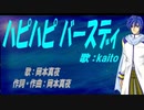 【KAITO】ハピハピ バースディ【カバー曲】