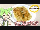 リニューアルして帰ってきた！トップバリュの黄色いヤツ「大盛りパスタ（かにトマトクリーム）」