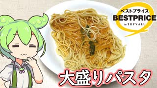 リニューアルして帰ってきた！トップバリュの黄色いヤツ「大盛りパスタ（かにトマトクリーム）」