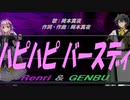 【GENBU&Renri】ハピハピ バースディ【カバー曲】