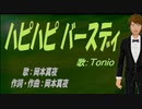 【TONIO】ハピハピ バースディ【カバー曲】