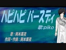 【PIKO】ハピハピ バースディ【カバー曲】