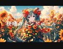 快晴のエンドロール / 初音ミク