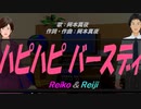 【Reiko＆Reiji】ハピハピ バースディ【カバー曲】
