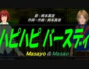 【Masayo＆Masao】ハピハピ バースディ【カバー曲】