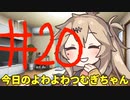【#20】今日のよわよわつむぎちゃん【VOICEVOX/ずんだもん】