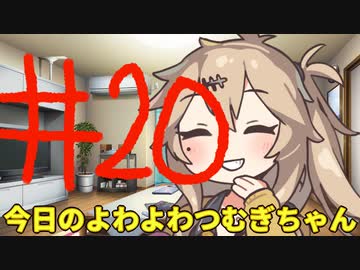 【#20】今日のよわよわつむぎちゃん【VOICEVOX/ずんだもん】