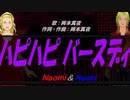 【Naomi＆Naoki】ハピハピ バースディ【カバー曲】