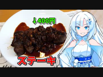 400円の肉でステーキ作れば超お得にステーキを食べられることに気付いたWhiteCULさん