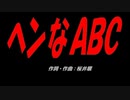 ヘンなＡＢＣ