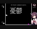 【ボイロ実況】Q_Part1【東北きりたん】