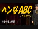 【ニコカラ】ヘンなＡＢＣ【off vocal】
