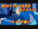 約2分くらいで分かるロックマンX　～エックス編～+おまけ（69マンSEエックス　ゼERO）