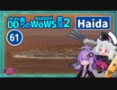 【061－Haida・WoWS】もくもく煙幕でどこまでも【VOICEROID実況】／DD乗りのWoWS実況２