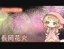 さよみこ観光 長岡まつり大花火大会(新潟県)