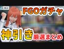 【驚愕】誰にもマネできない史上最強の神引きガチャ厳選まとめ #1 【Fate/Grand Order】FGO/福袋/周年etc.