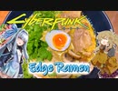 [Cyberpunk2077]エッジラーメン TSUMUGI レジェンダリー/アイコニック【第四回スパイス祭】