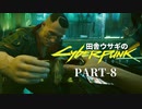 田舎ウサギのサイバーパンク２０７７ PART-８