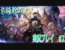 【BLUE PROTOCOL】ブループロトコルを実況プレイ#7