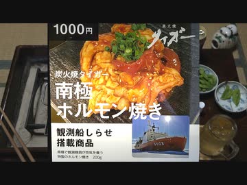 南極ホルモン【長火鉢とおっさん319】