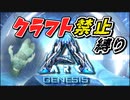 【ARK】【ARK】『序盤でアイテム取れすぎ問題！』クラフト禁止縛り Genesis:Part1編 part1 ゆっくり実況