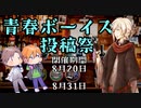 【企画告知】青春ボーイズ投稿祭を開催します！【男声音声も可】
