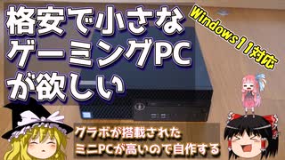 格安で小さなゲーミングPCが欲しい　- Windows11対応 -