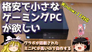 格安で小さなゲーミングPCが欲しい　- Windows11対応 -