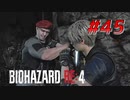 【HARDCORE】バイオハザードRE:4を実況【#45】