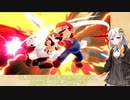 [スマブラSP]紲星あかりのスマブラ対戦記_Part7