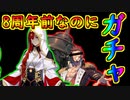 8周年前にガチャを引くマスターN【FGO】