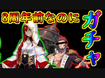 8周年前にガチャを引くマスターN【FGO】