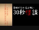 違和感【意味がわかると怖い30秒怪談】フリーホラーゲーム実況