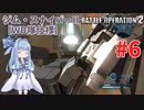 【バトオペ2/PC】蕾葵ちゃんは戦場で暴れたい #6【VOICEROID実況】