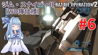 【バトオペ2/PC】蕾葵ちゃんは戦場で暴れたい #6【VOICEROID実況】