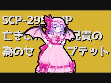 きみょんなSCP紹介 【レミリア・スカーレット】
