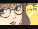 六等星  ／ カンダマサヨシ feat. 可不（KAFU）