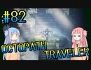 【VOICEROID実況】オクトパストラベラーPart82【初見プレイ】
