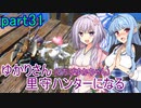 【MHRise】ゆかりさん(とちびゆかちゃん)里守ハンターになる　part31