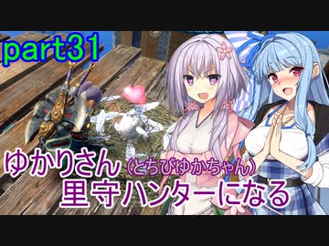 【MHRise】ゆかりさん(とちびゆかちゃん)里守ハンターになる　part31