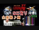 機動戦士ガンダムF91 フォーミュラー戦記0122（SFC）戦闘BGMアレンジメドレー（３曲）
