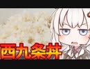 【第四回スパイス祭】あかりと茜の簡単料理～西九条丼編～