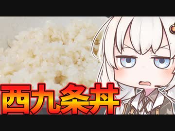 【第四回スパイス祭】あかりと茜の簡単料理～西九条丼編～