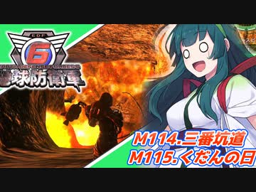 【地球防衛軍6】ボイロたちよ、運命に抗え part54【オン4兵科INF縛り】