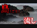 【ゆっくり解説】要注意団体と協力するはずが… SCP-2627-JP 島（ごと）流し